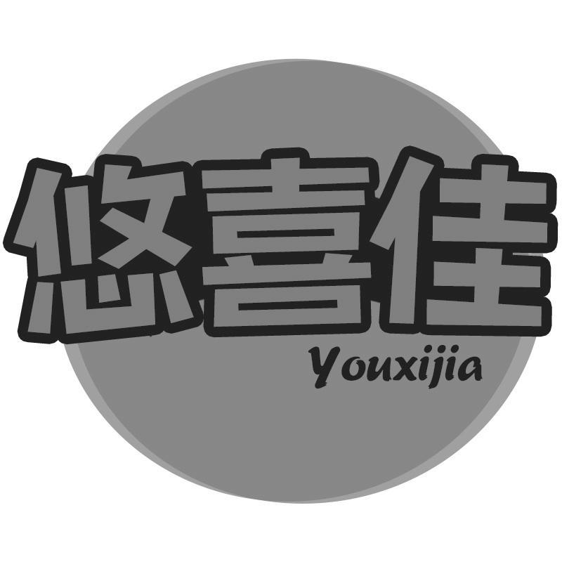 悠喜佳Youxijia