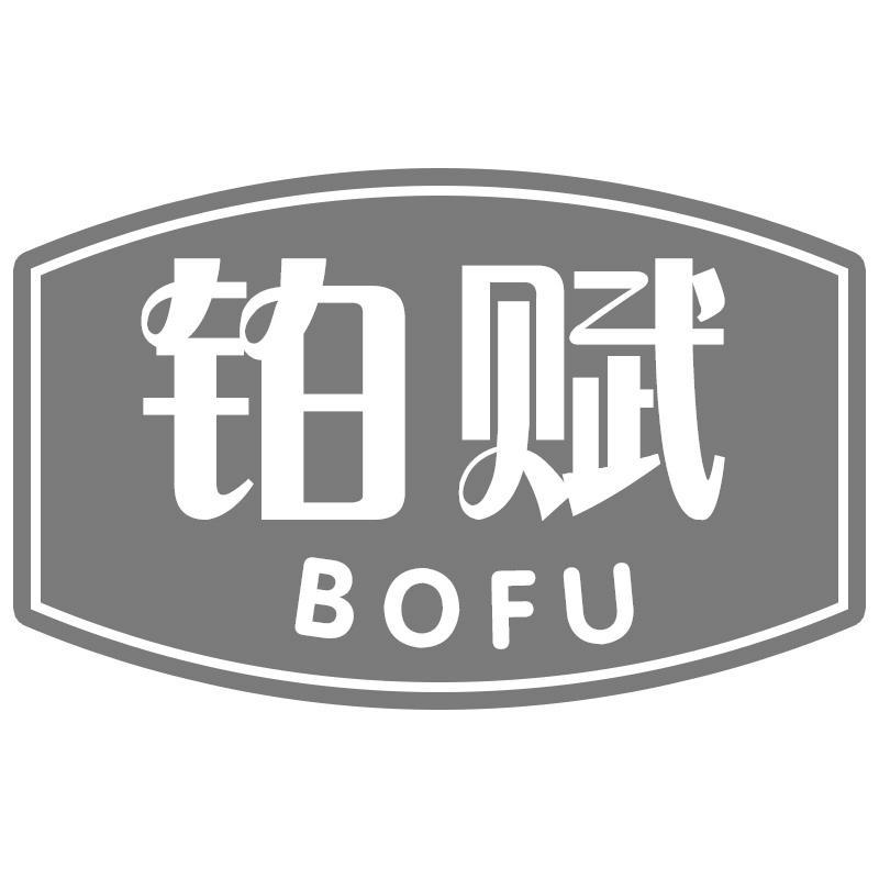 铂赋BOFU