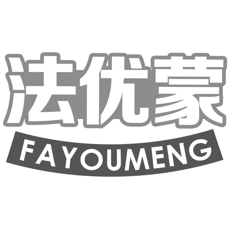 法优蒙FAYOUMENG