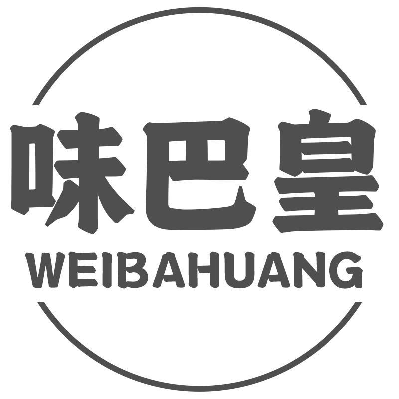 味巴皇WEIBAHUANG