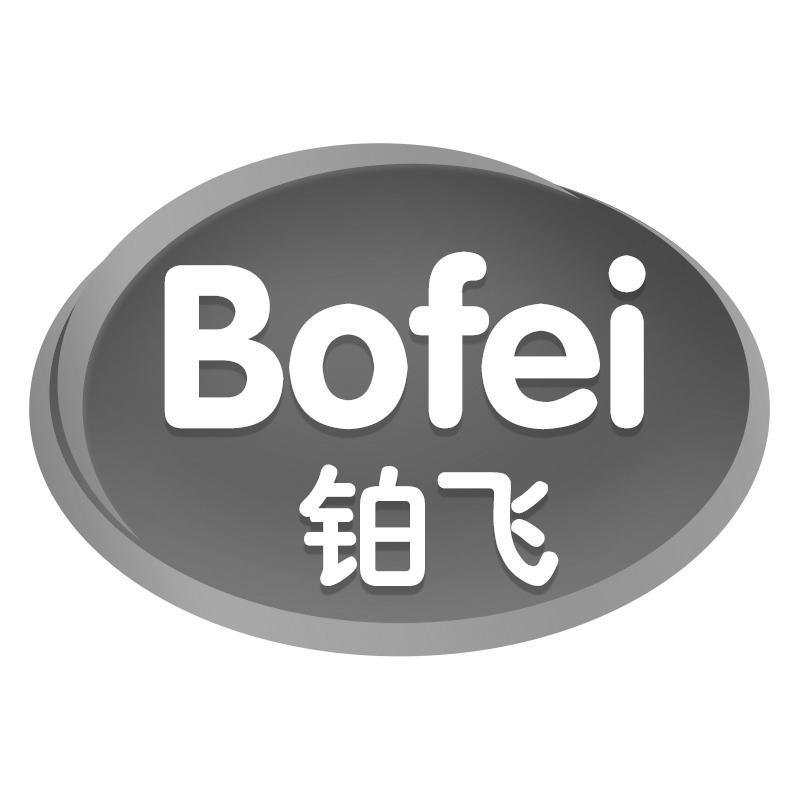 铂飞Bofei