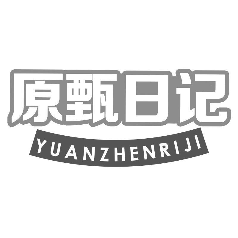 原甄日记YUANZHENRIJI