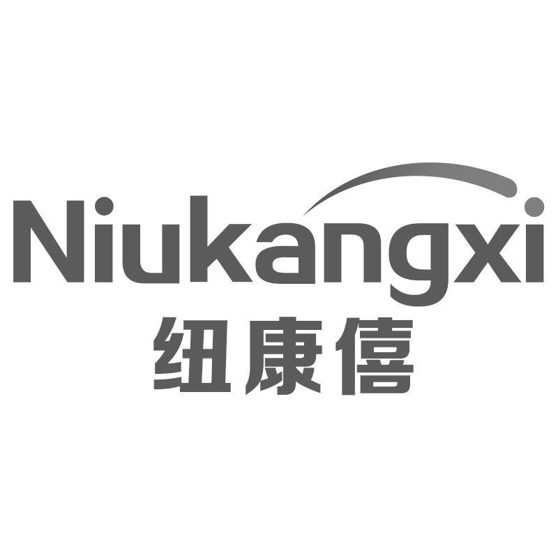 纽康僖Niukangxi