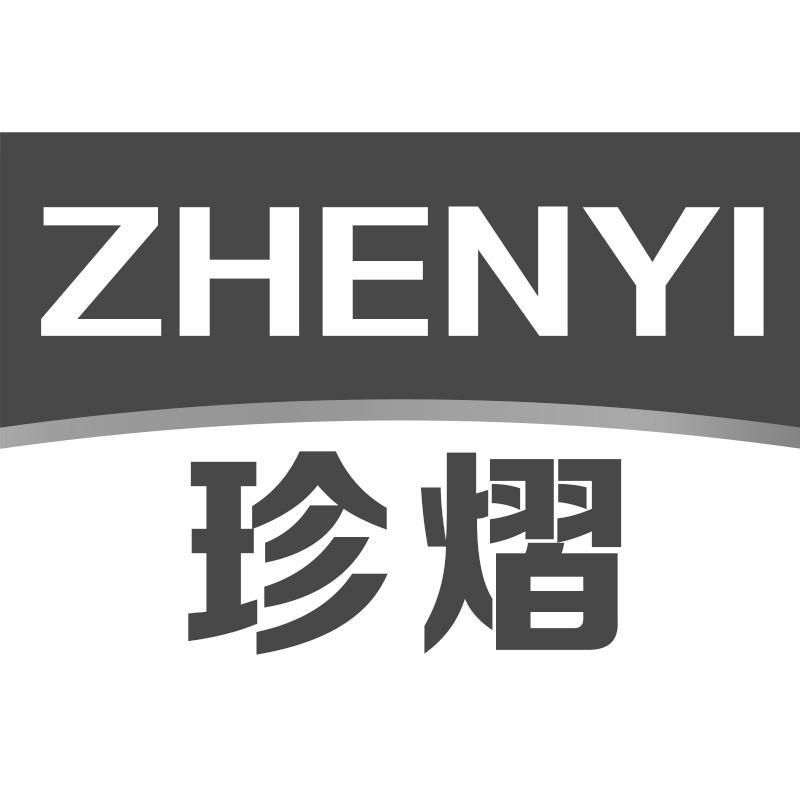 珍熠ZHENYI