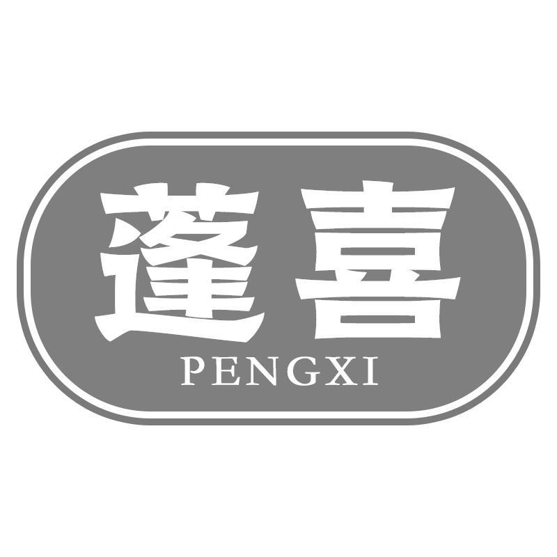 蓬喜PENGXI