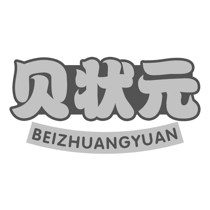 贝状元BEIZHUANGYUAN