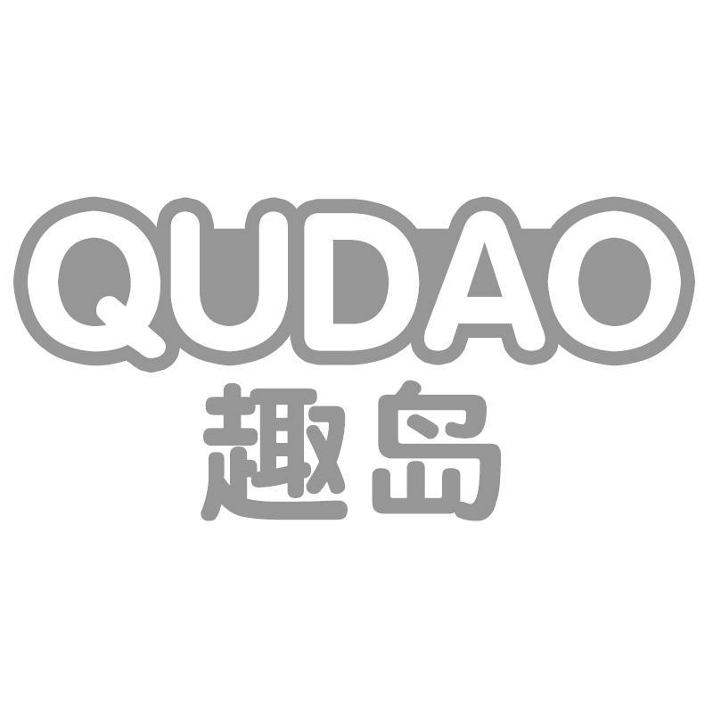 趣岛QUDAO
