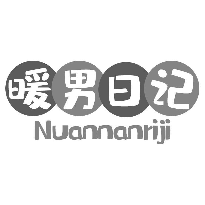 暖男日记Nuannanriji