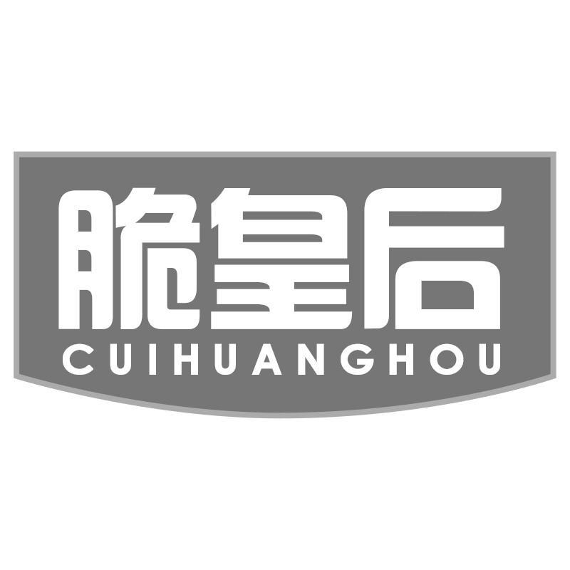 脆皇后CUIHUANGHOU