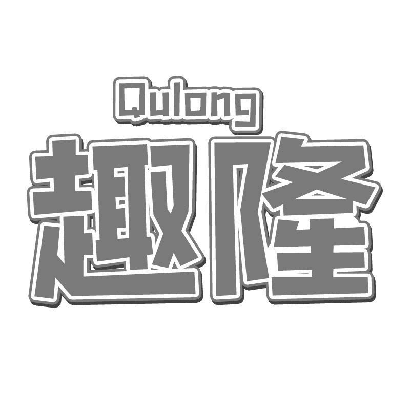 趣隆Qulong