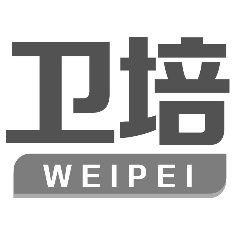 卫培WEIPEI