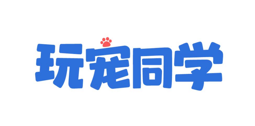 玩宠同学