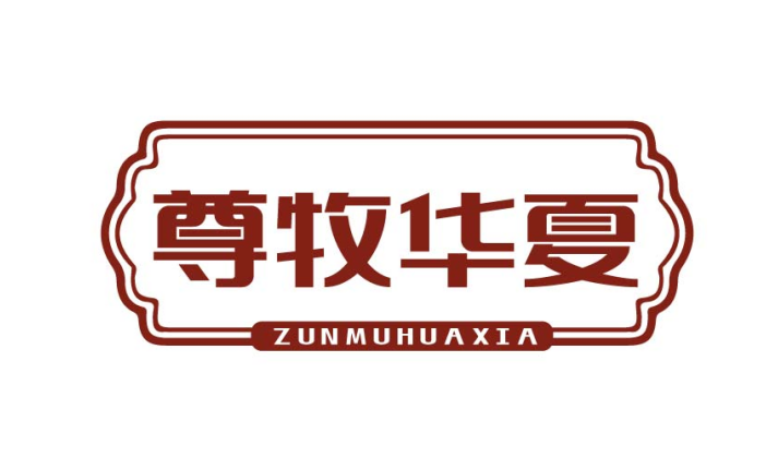 尊牧华夏