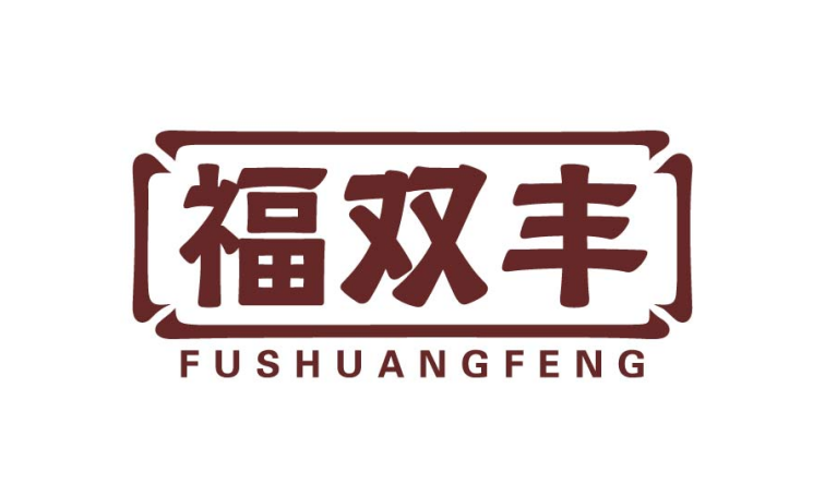 福双丰