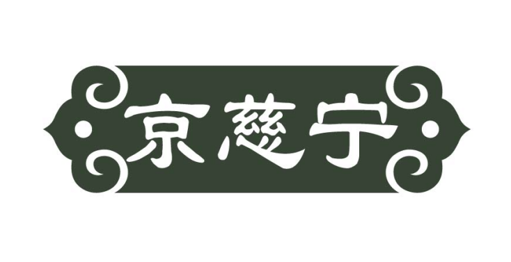 京慈宁