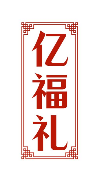 亿福礼