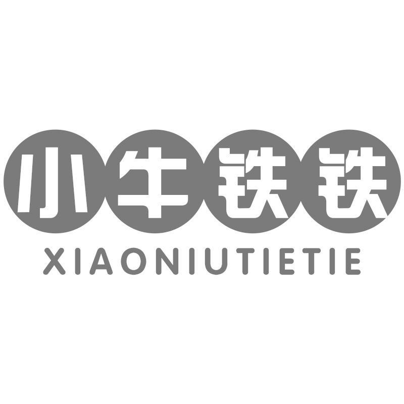 小牛铁铁