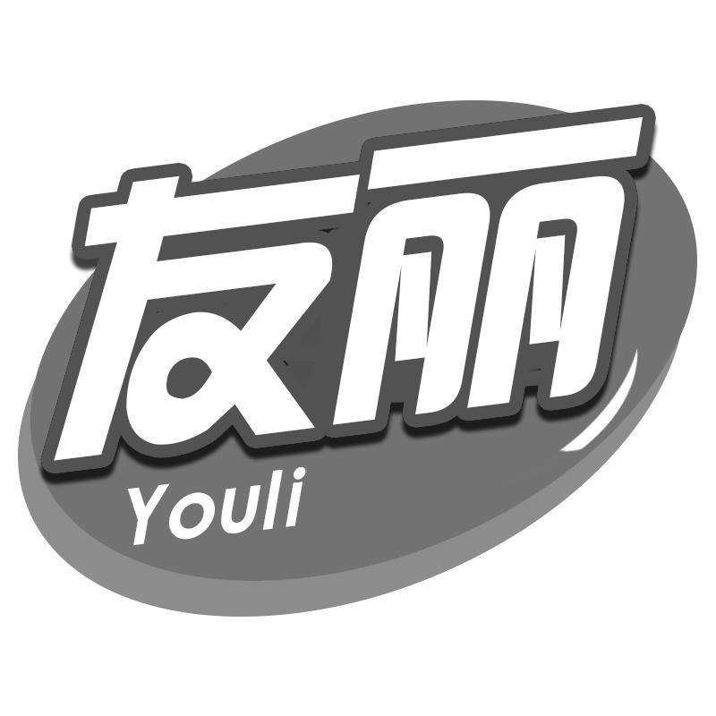 友丽