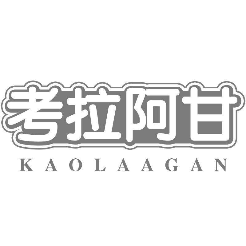 考拉阿甘KAOLAAGAN