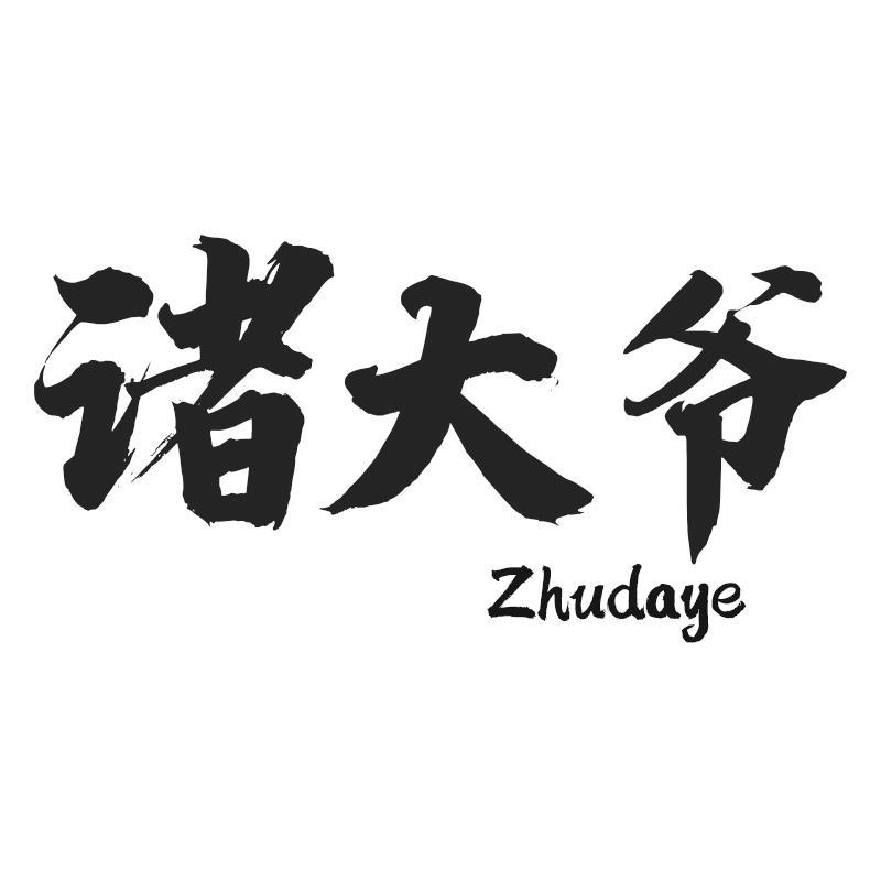 诸大爷Zhudaye