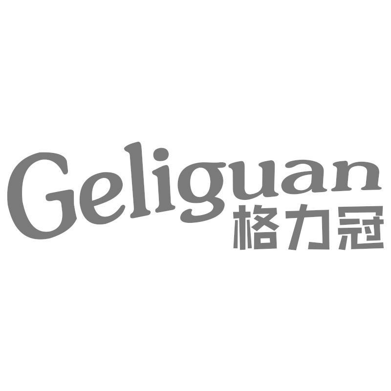 格力冠Geliguan