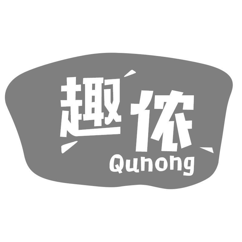 趣侬Qunong