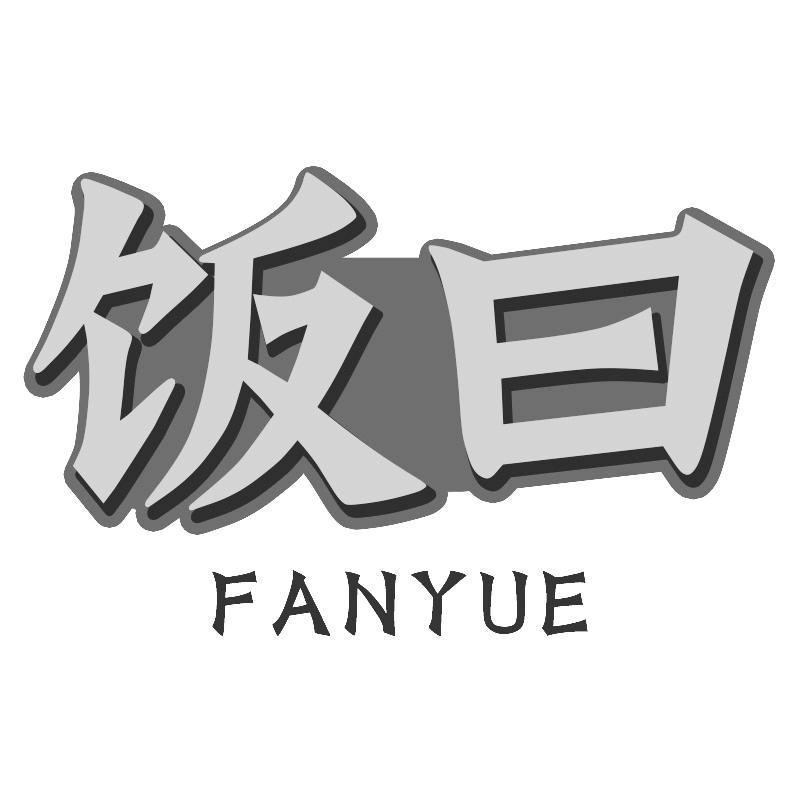 饭曰FANYUE