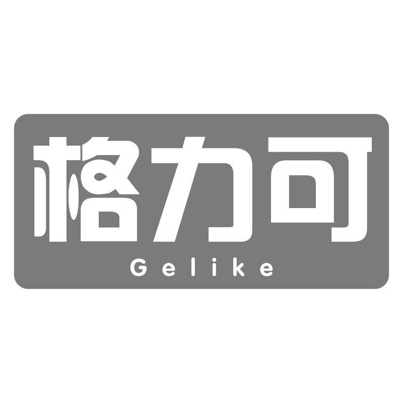 格力可GELIKE