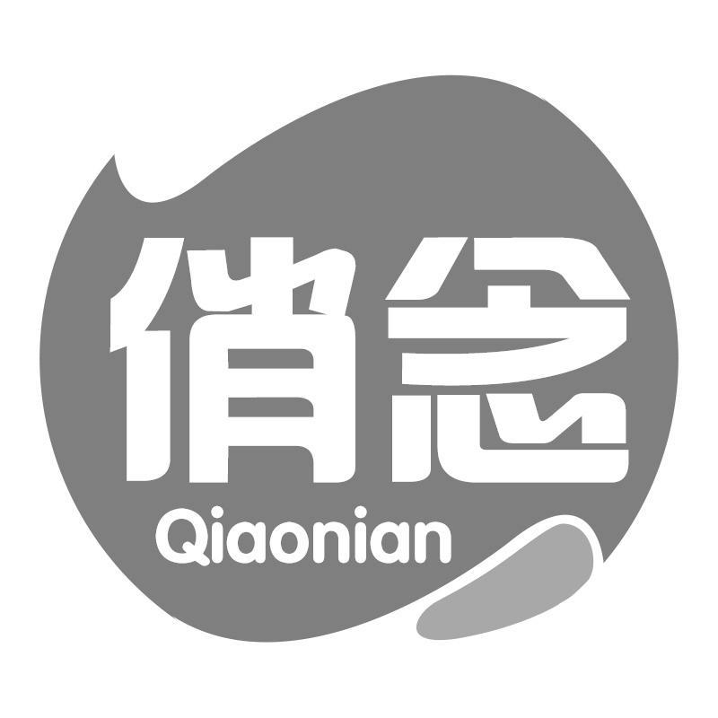 俏念Qiaonian