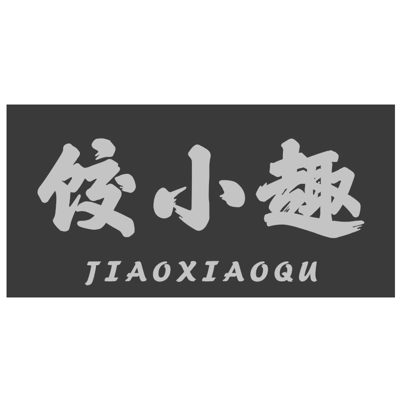 饺小趣JIAOXIAOQU