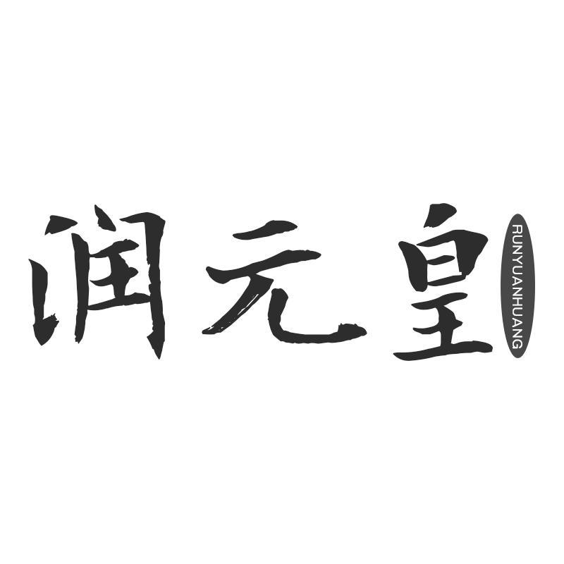 润元皇RUNYUANHUANG