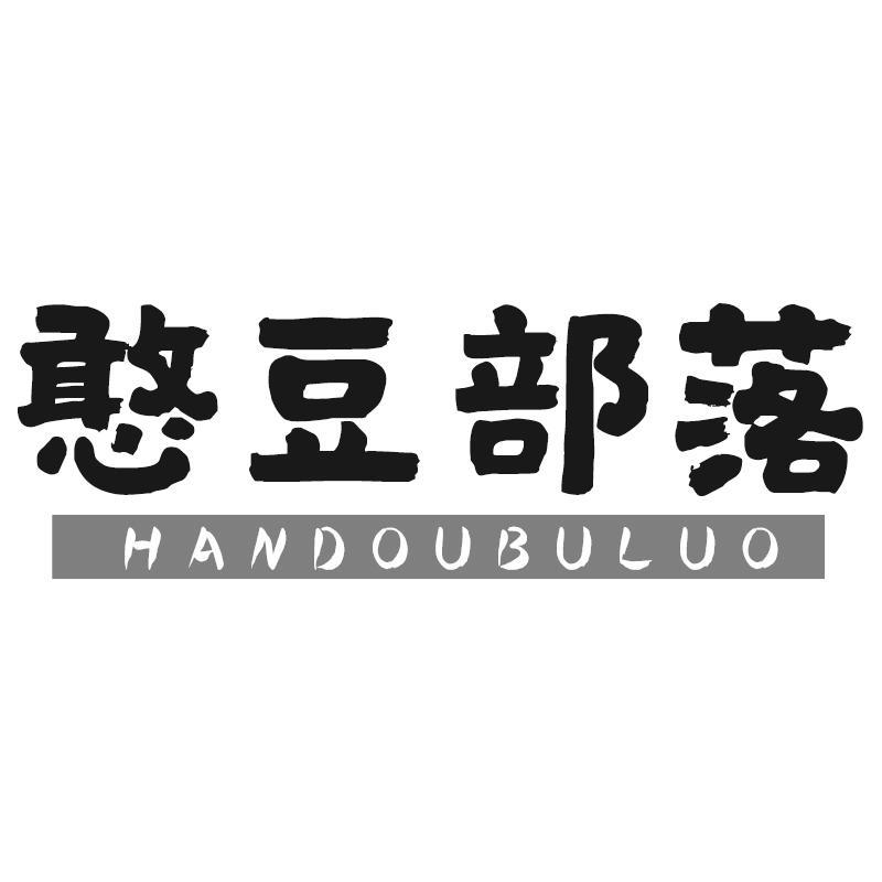 憨豆部落 HANDOUBULUO