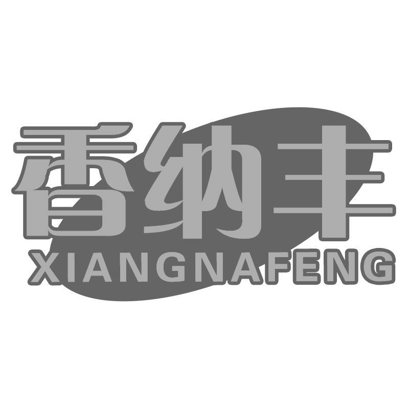 香纳丰XIANGNAFENG
