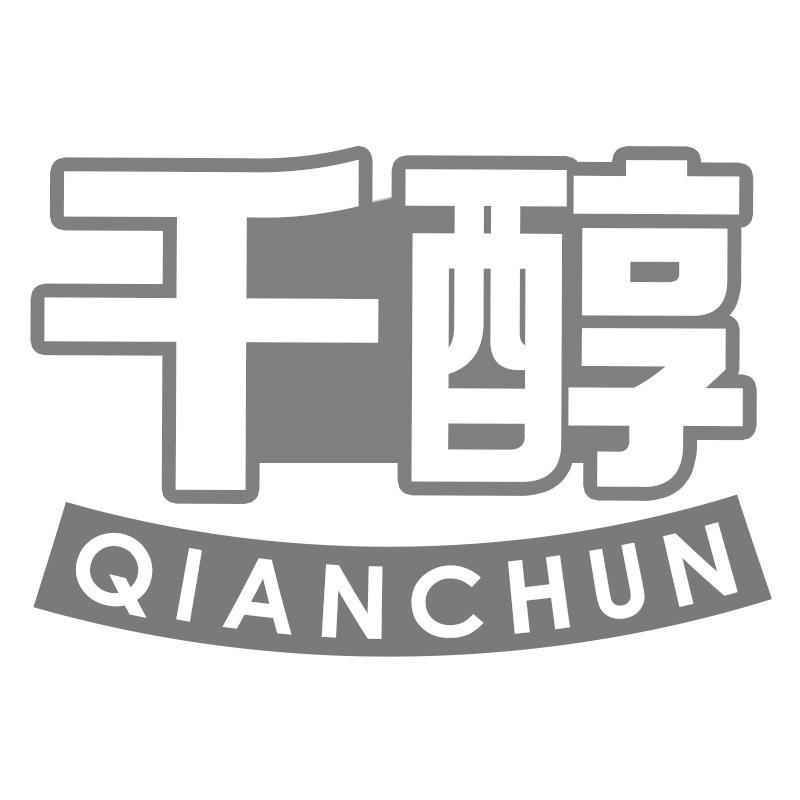 千醇QIANCHUN