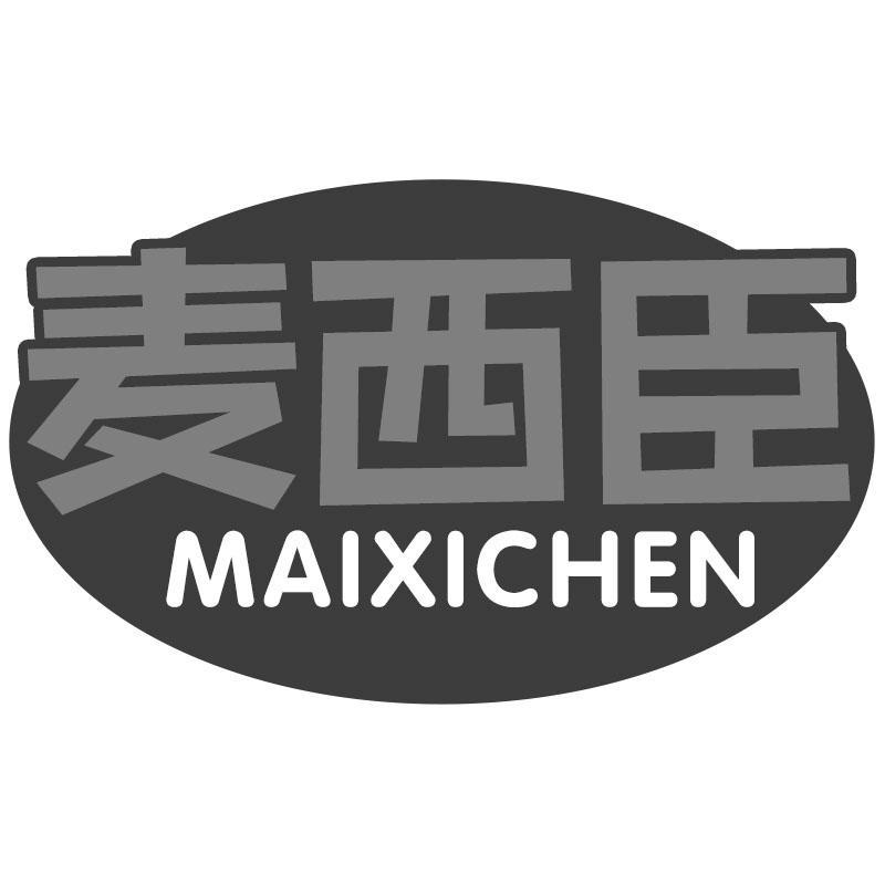 麦西臣MAIXICHEN