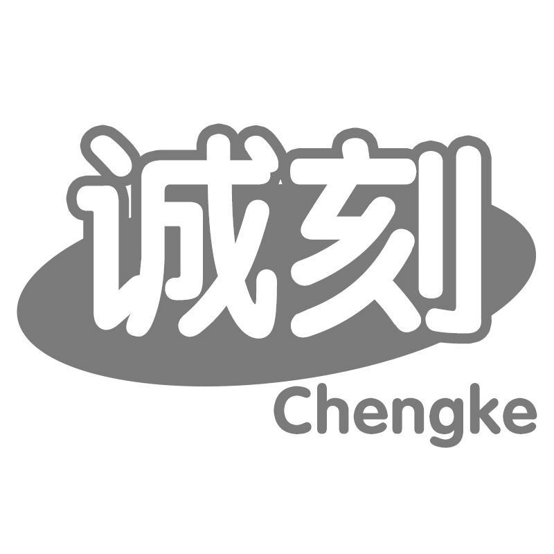诚刻Chengke