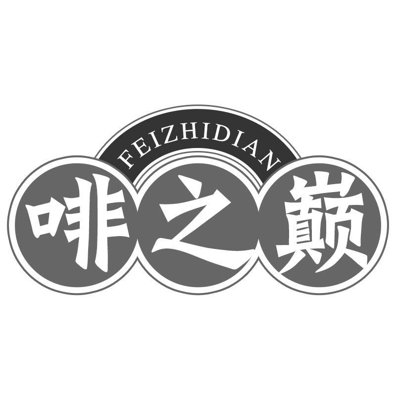 啡之巅FEIZHIDIAN