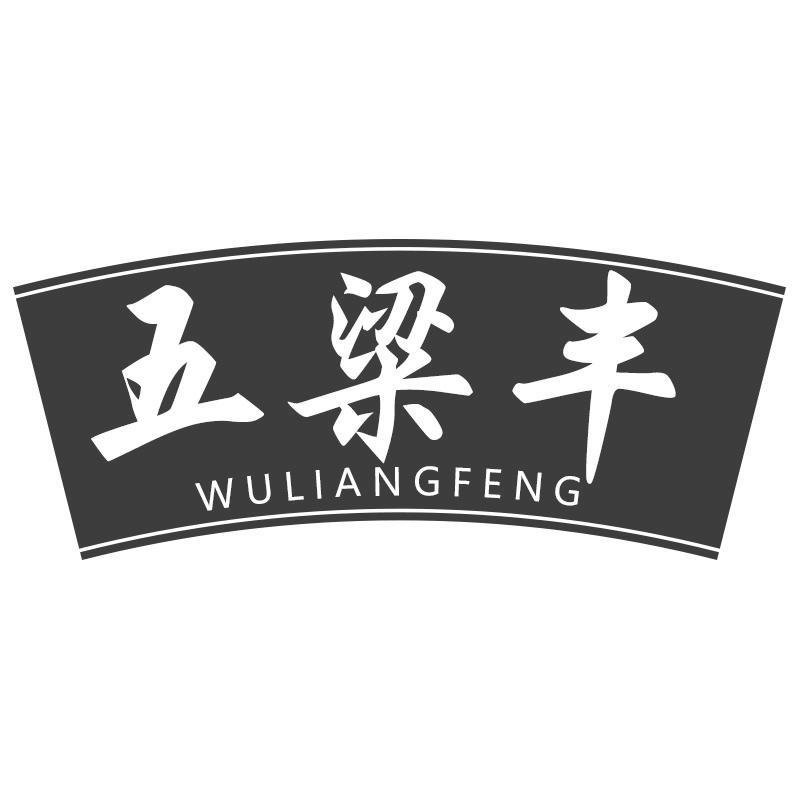 五粱丰WULIANGFENG