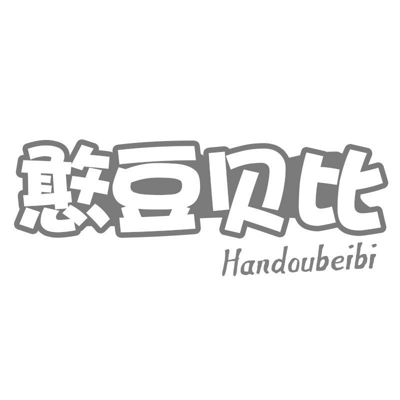 憨豆贝比Handoubeibi