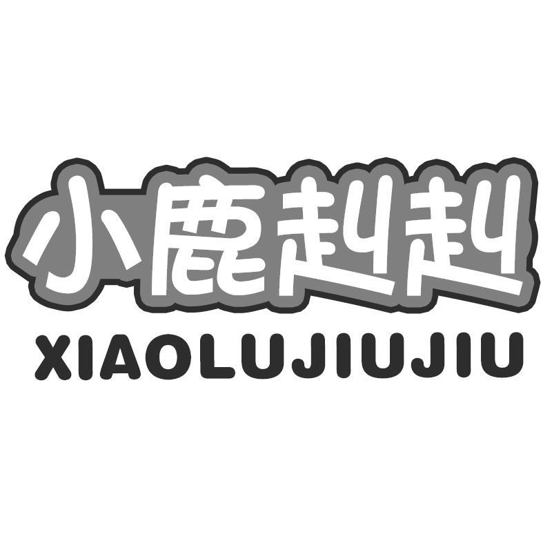 小鹿赳赳XIAOLUJIUJIU