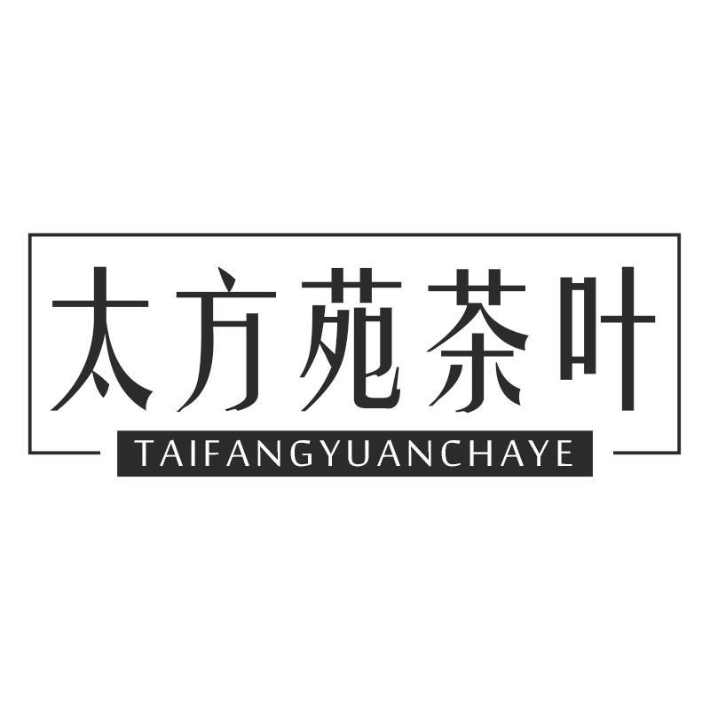 太方苑茶叶TAIFANGYUANCHAYE
