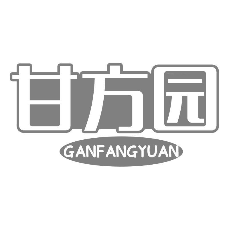 甘方园GANFANGYUAN