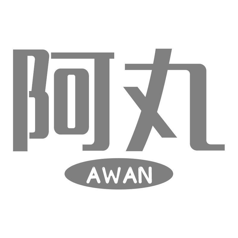 阿丸AWAN