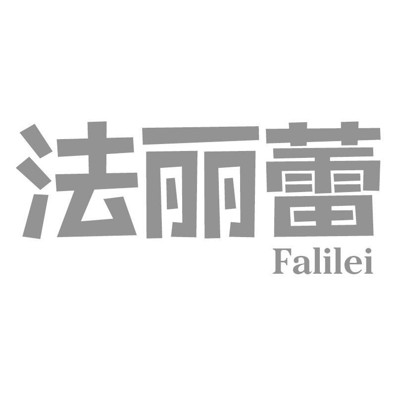 法丽蕾Falilei