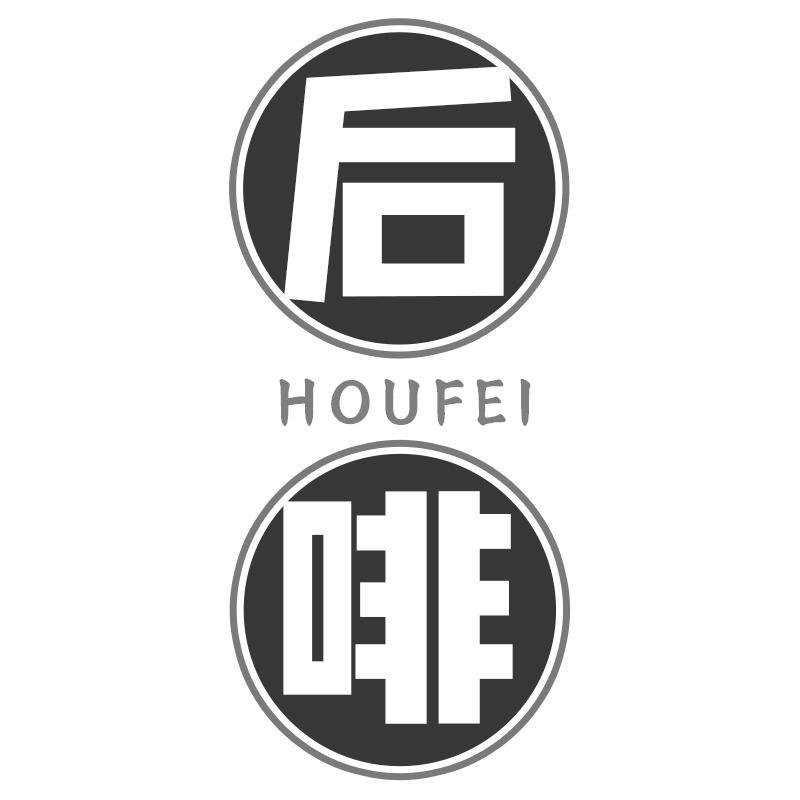 后啡HOUFEI