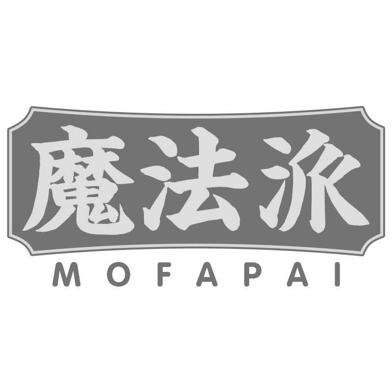 魔法派MOFAPAI