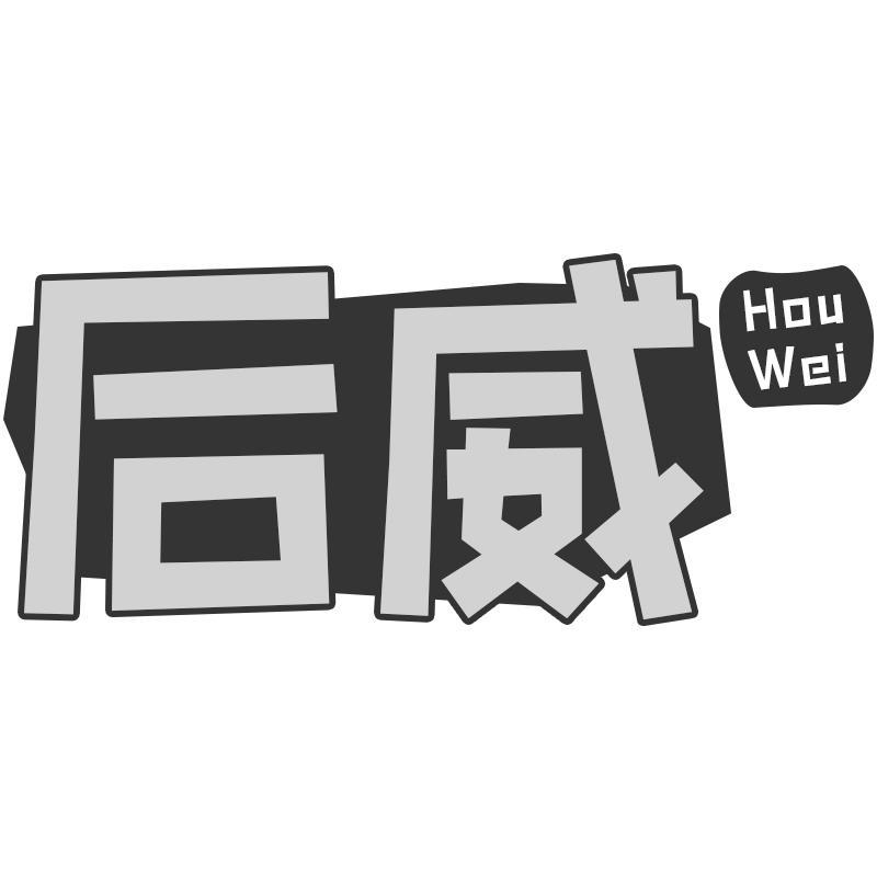 后威HouWei