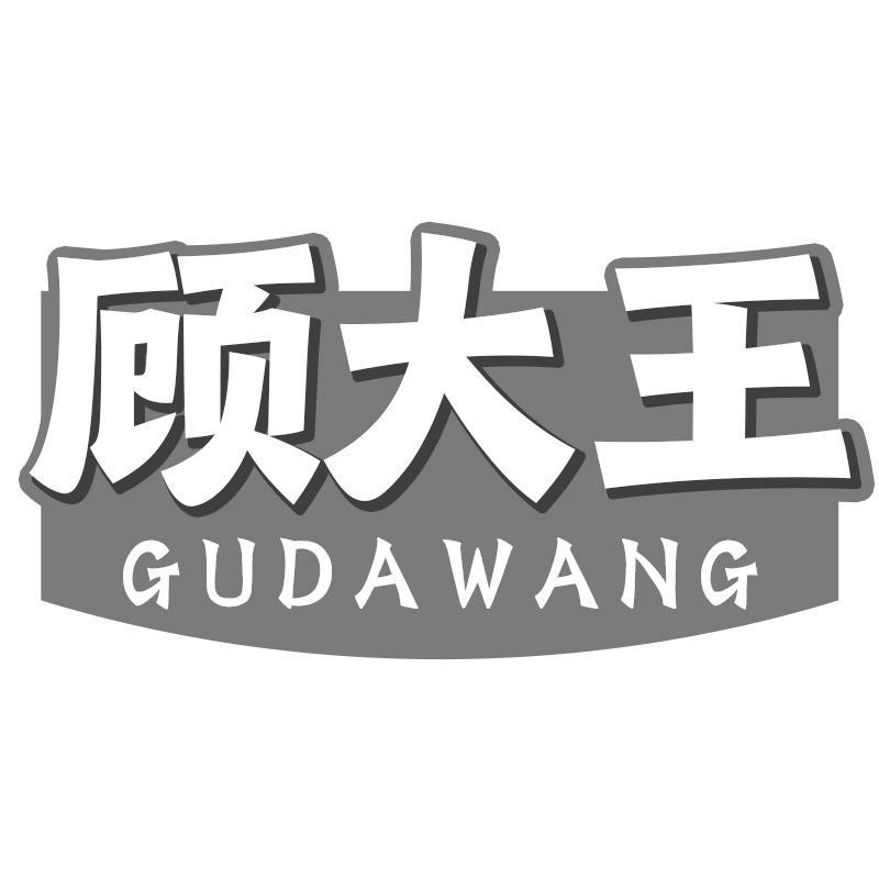 顾大王GUDAWANG
