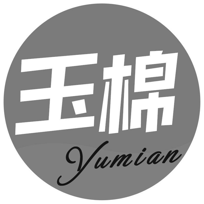 玉棉Yumian