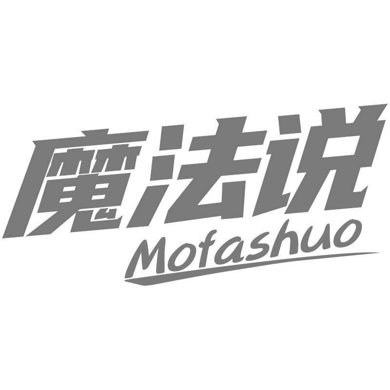 魔法说Mofashuo